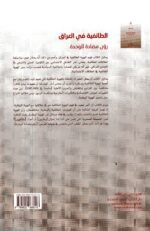 ⁦الطائفية في العراق رؤى مضادة للوحدة /فنر الحداد⁩ - الصورة ⁦2⁩