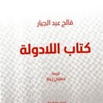 كتاب اللادولة /فالح عبدالجبار