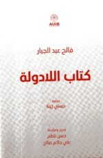 كتاب اللادولة /فالح عبدالجبار
