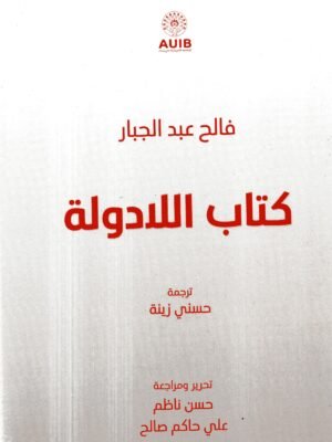 كتاب اللادولة /فالح عبدالجبار