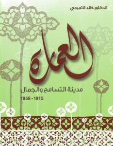 العمارة مدينة التسامح  والجمال