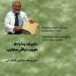 ذكريات وخواطر طبيب عراقي مغترب / أسل يوسف عزالدين السامرائي