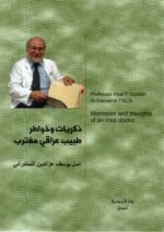 ذكريات وخواطر طبيب عراقي مغترب / أسل يوسف عزالدين السامرائي