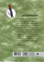 ذكريات وخواطر طبيب عراقي مغترب / أسل يوسف عزالدين السامرائي - Image 2