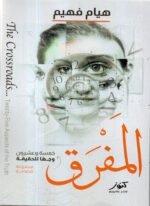 المفرق / هيام فهيم