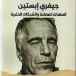 جفري ابستين / صادق الطائي