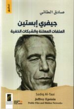 جفري ابستين / صادق الطائي