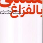 ممتلئ بالفراغ / عماد رشاد عثمان