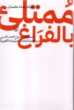 ممتلئ بالفراغ / عماد رشاد عثمان
