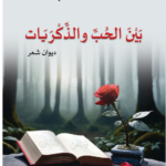 بين الحب والذكريات / فاضل العبيدي