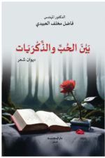بين الحب والذكريات / فاضل العبيدي
