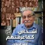 أشخاص كما عرفتهم – مذكرات أحمد الحبوبي 2-1