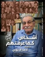 أشخاص كما عرفتهم – مذكرات أحمد الحبوبي 2-1