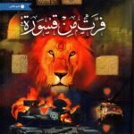 فرت من قسورة 3 أجزاء/ محمد بن سلطان الشريف