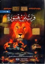 فرت من قسورة 3 أجزاء/ محمد بن سلطان الشريف