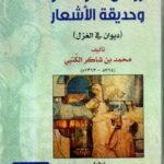 روضة الأزهار وحديقة الأشعار / محمد بن شاكر الكتبي
