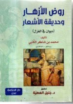 روضة الأزهار وحديقة الأشعار / محمد بن شاكر الكتبي