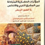 المؤثرات الحضارية المتبادلة بين المشرق العربي والاندلس / أنسام عبدالحميد السامرائي