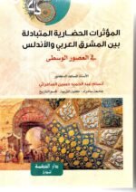 المؤثرات الحضارية المتبادلة بين المشرق العربي والاندلس / أنسام عبدالحميد السامرائي