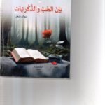 بين الحب والذكريات / فاضل العبيدي