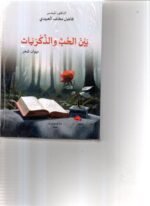 بين الحب والذكريات / فاضل العبيدي