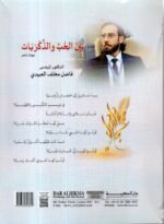 ⁦بين الحب والذكريات / فاضل العبيدي⁩ - الصورة ⁦2⁩