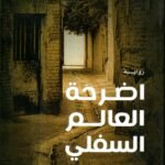 اضرحة العالم السفلي / فاضل عباس