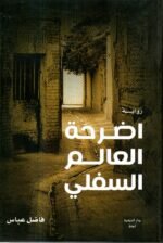 اضرحة العالم السفلي / فاضل عباس