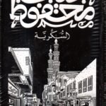 السكرية / نجيب محفوظ