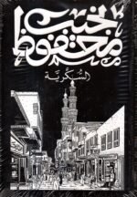 السكرية / نجيب محفوظ