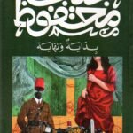 بداية ونهاية / نجيب محفوظ