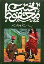 بداية ونهاية / نجيب محفوظ
