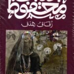 زقاق المدق / نجيب محفوظ