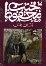 زقاق المدق / نجيب محفوظ