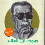 صوت أبي العلاء / طه حسين