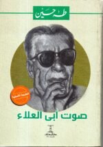 صوت أبي العلاء / طه حسين