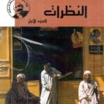 النظرات 3 أجراء / مصطفى لطفي المنفلوطي
