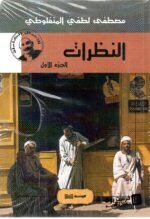 النظرات 3 أجراء / مصطفى لطفي المنفلوطي
