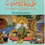 مقدمة أبن خلدون / أبن خلدون