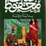 بداية ونهاية / نجيب محفوظ