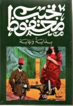 بداية ونهاية / نجيب محفوظ