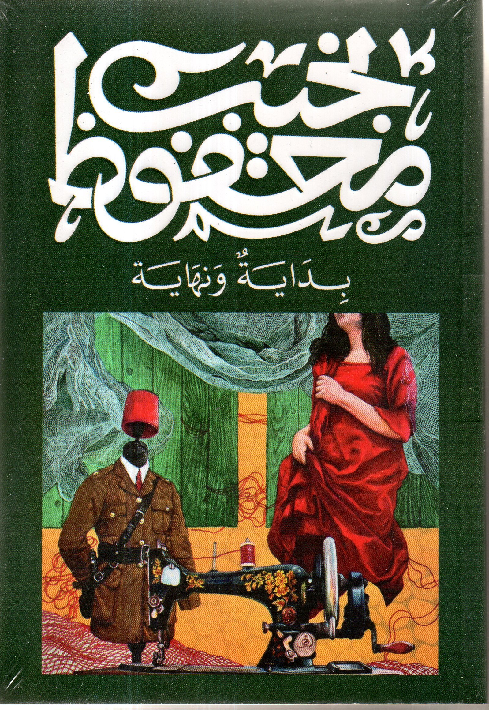 img505 بداية ونهاية / نجيب محفوظ - الصورة 1