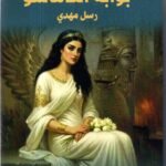 بوابة اللاماسو - رسل مهدي