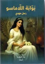 بوابة اللاماسو - رسل مهدي