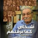أشخاص كما عرفتهم / أحمد الحبوبي