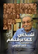 أشخاص كما عرفتهم / أحمد الحبوبي