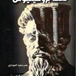 لعنة بروميثيوس/ عمر سعيد المهداوي