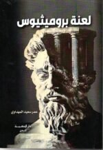 لعنة بروميثيوس/ عمر سعيد المهداوي