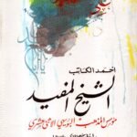 الشيخ المفيد / أحمد الكتاب