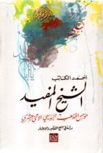 الشيخ المفيد / أحمد الكتاب